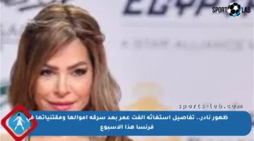 ظهور نادر.. تفاصيل استغاثة ألفت عمر بعد سرقة أموالها ومقتنياتها في فرنسا هذا الأسبوع